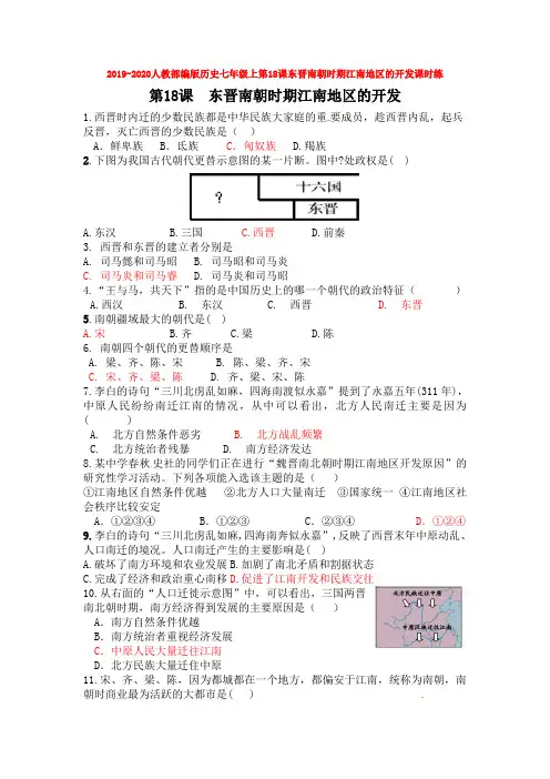 2019-2020人教部编版历史七年级上第18课东晋南朝时期江南地区的开发课时练