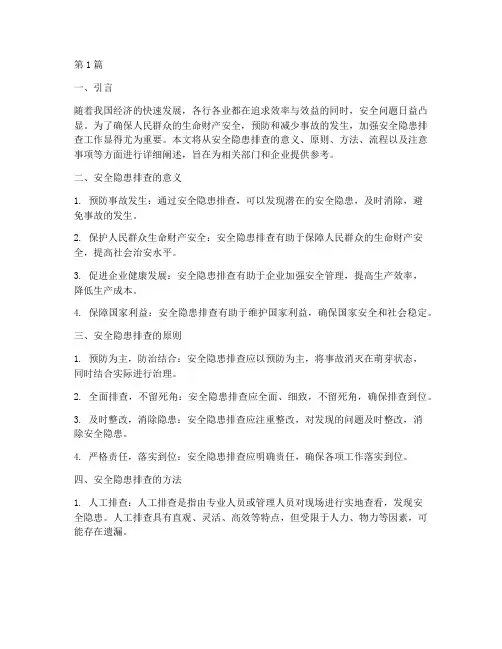 安全隐患排查方法(3篇)