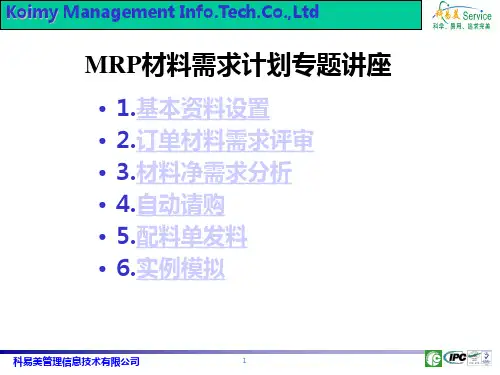 MRP培训教程纲要