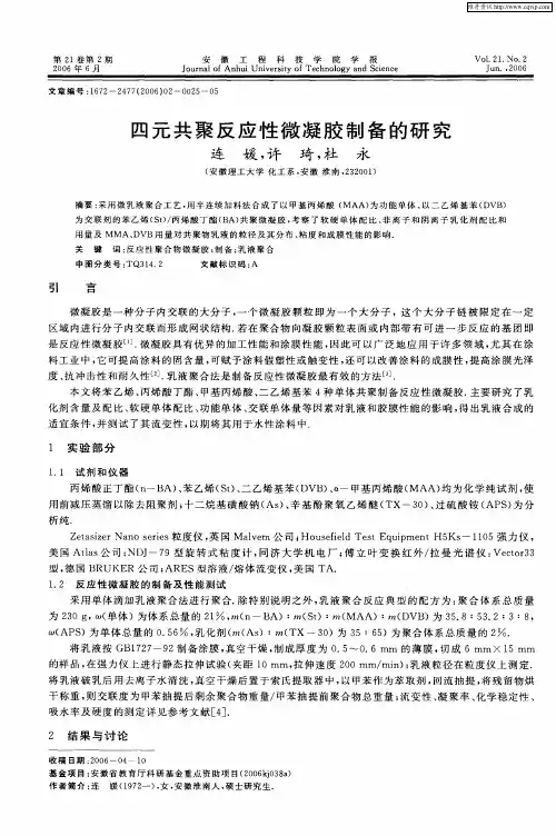 四元共聚反应性微凝胶制备的研究