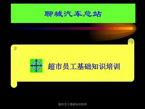 推荐 超市员工基础知识培训教程精品