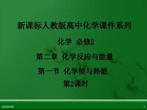 人教版高中化学必修2第二章第一节《化学能与热能》(第2课时)ppt课件