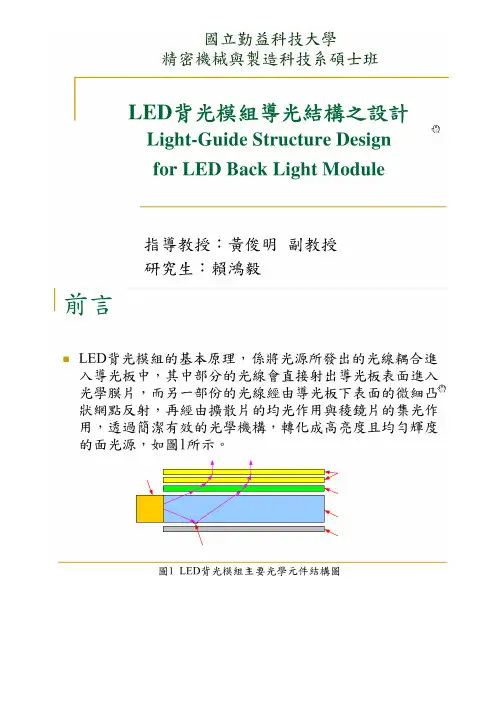 LED背光模组导光结构之设计