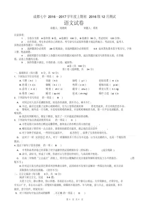成都七中2016—2017学年度人教版七年级上期12月测试语文试卷