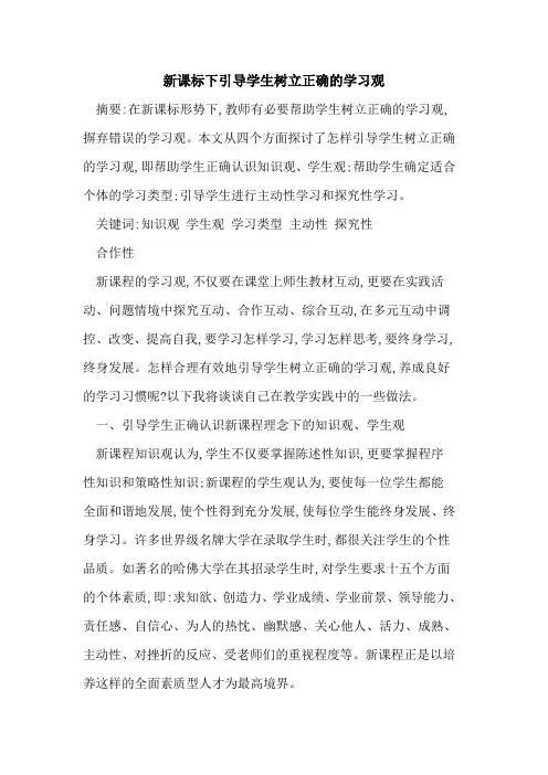 新课标下引导学生树立正确学习观