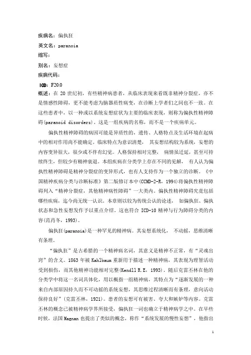 偏执狂疾病详解