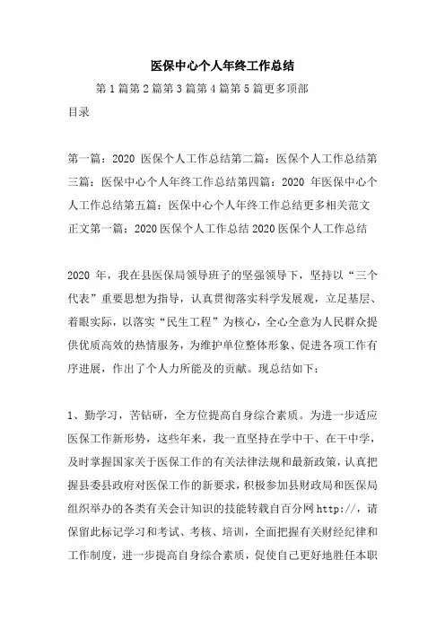 最新医保中心个人年终工作总结