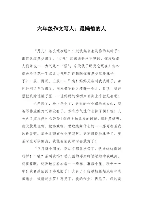 六年级作文写人：最懒惰的人
