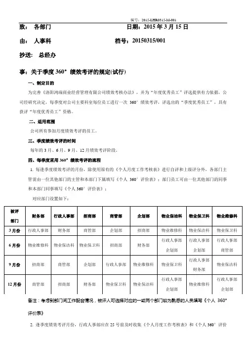 关于季度360°绩效考评的规定(试行)