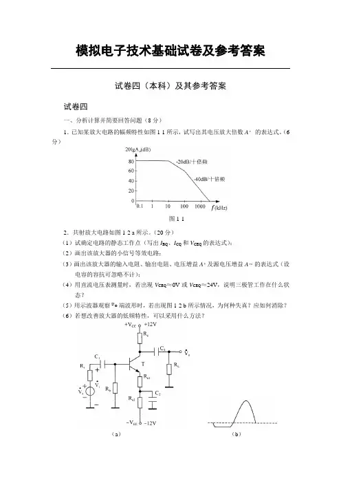 模拟电子技术基础试卷及参考答案试卷四(2)