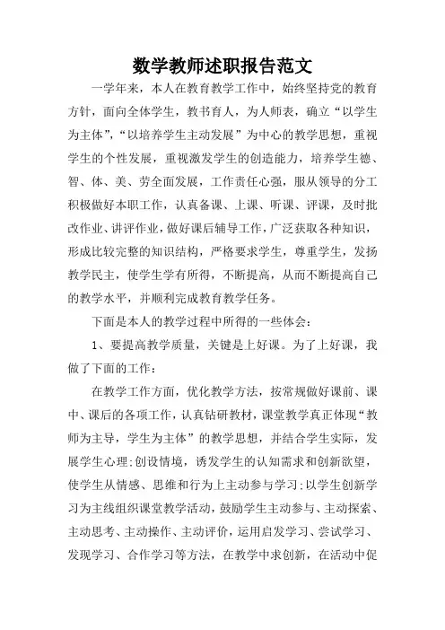数学教师述职报告范文