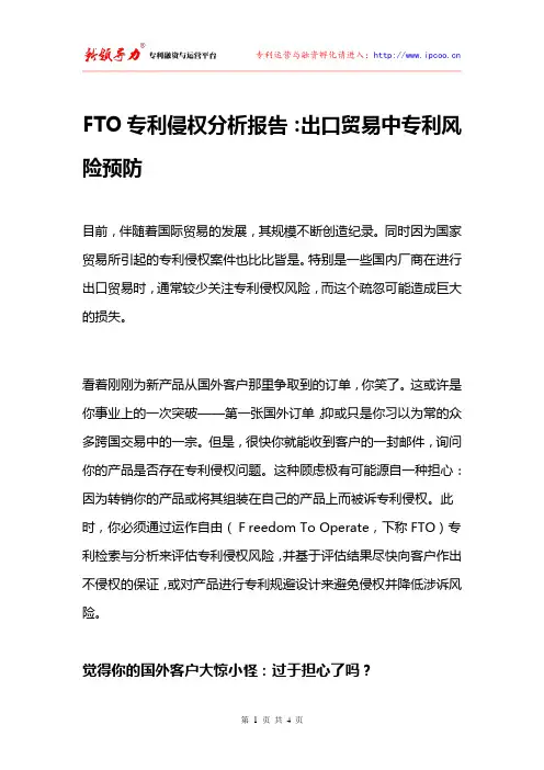 FTO专利侵权分析报告：出口贸易中专利风险预防