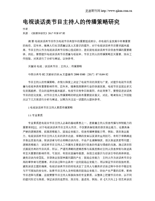电视谈话类节目主持人的传播策略研究