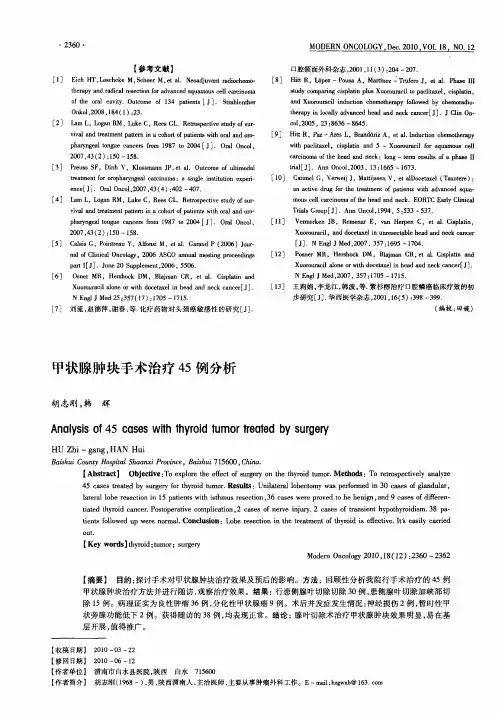 甲状腺肿块手术治疗45例分析
