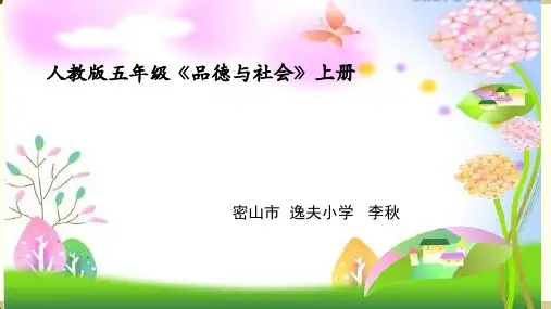 小学品德与社会人教版五年级上册《3社会呼唤诚信》课件公开课