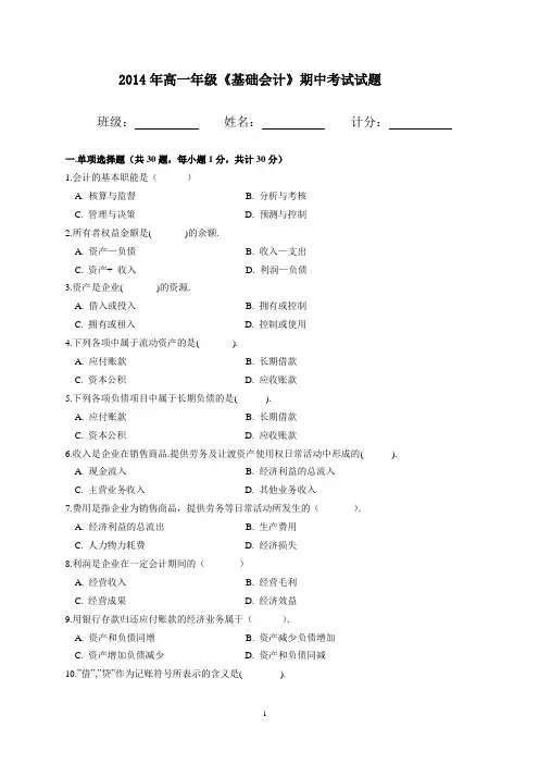 2014年基础会计期中试卷