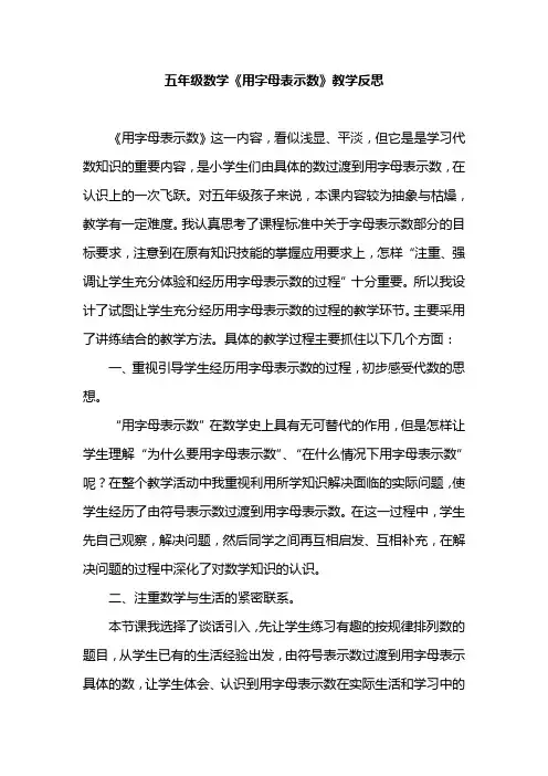 五年级数学《用字母表示数》教学反思
