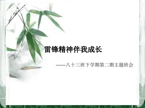 雷锋主题班会