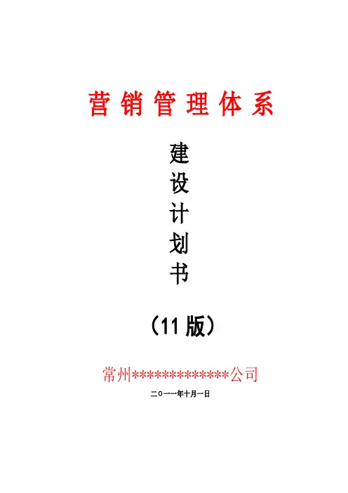 公司营销体系建设
