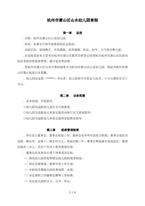 杭州市萧山区山水幼儿园章程