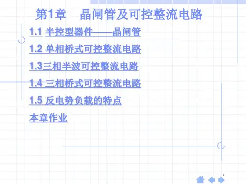 第1章 晶闸管及整流