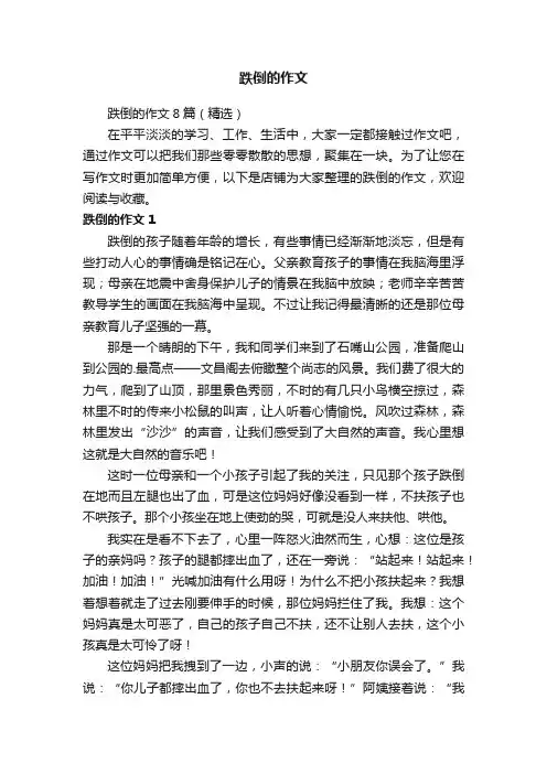 跌倒的作文