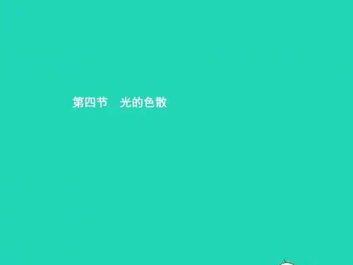 八年级物理全册 4.4 光的色散习题课件 (新版)沪科版