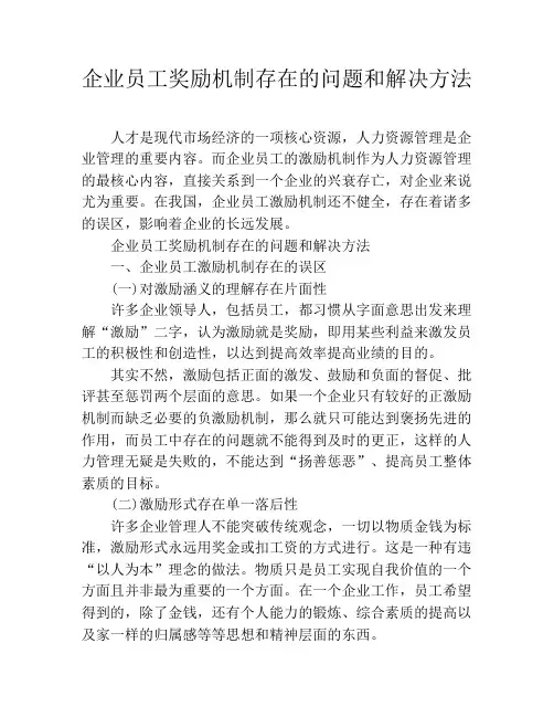 企业员工奖励机制存在的问题和解决方法