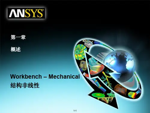 ANSYS结构培训第一章