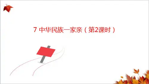 部编版道德与法治五年级上册【实用】7中华民族一家亲(第2课时) 课件