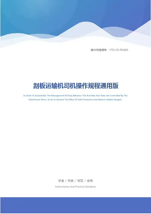 刮板运输机司机操作规程通用版