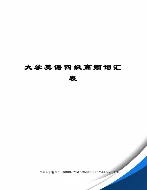 大学英语四级高频词汇表精编版