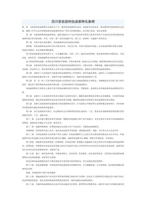 四川省促进科技成果转化条例