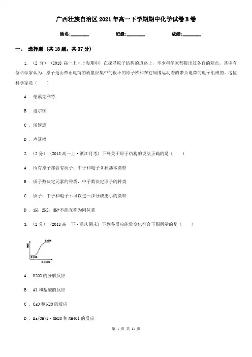 广西壮族自治区2021年高一下学期期中化学试卷B卷