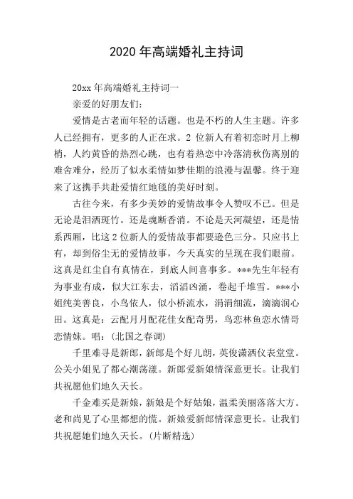 2020年高端婚礼主持词