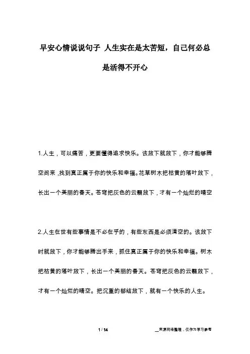 早安心情说说句子 人生实在是太苦短,自己何必总是活得不开心