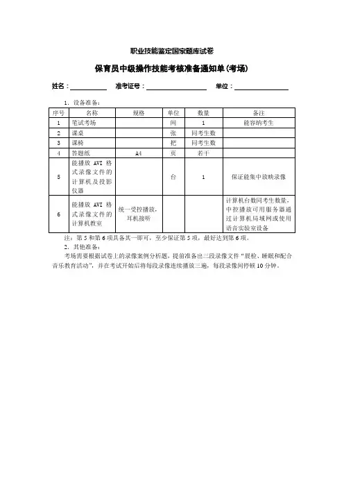 保育员中级操作技能考核准备通知单(考场)