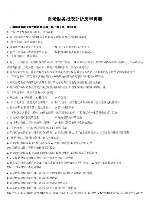 自考财务报表分析历年真题
