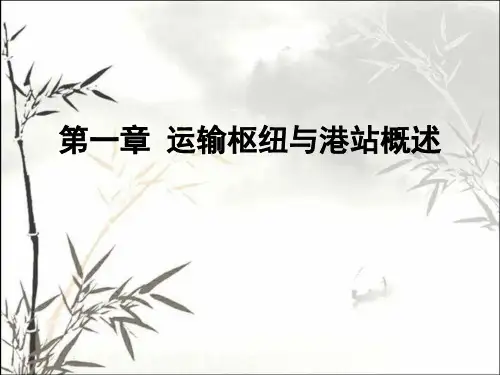 运输枢纽与场站概述 PPT
