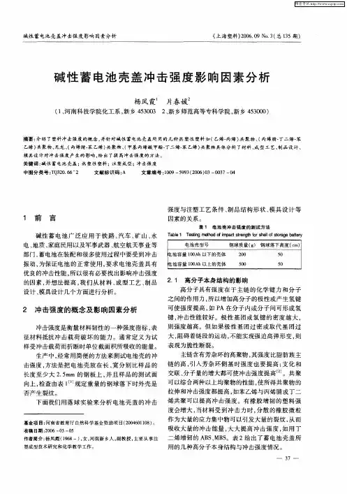 碱性蓄电池壳盖冲击强度影响因素分析