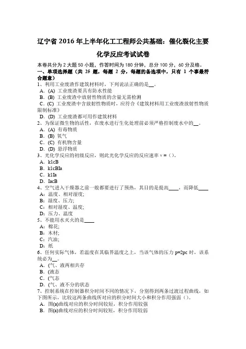 辽宁省2016年上半年化工工程师公共基础：催化裂化主要化学反应考试试卷
