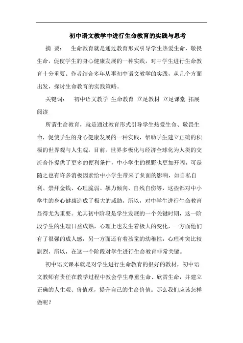 初中语文教学中进行生命教育的实践与思考
