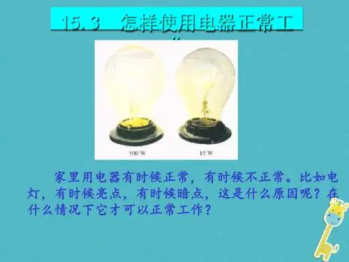 2018粤教沪版九年级物理上册15.3怎样使用电器正常工作课件正式版