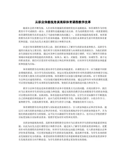 从职业体能视角谈高职体育课程教学改革