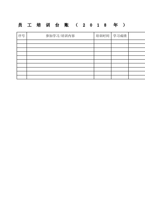 完整版培训台帐