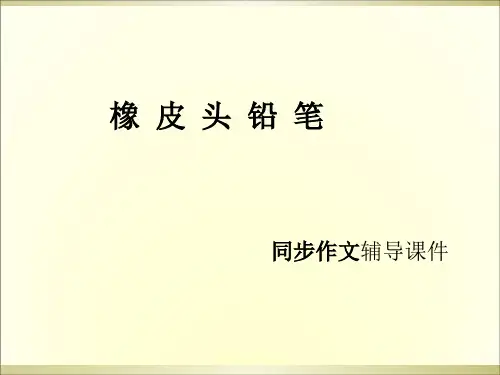 三年级下册语文作文辅导资料-19.橡皮头铅笔l西师大版