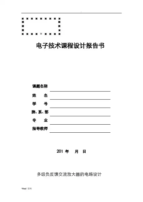 多级负反馈交流放大电路的课程设计(模电)