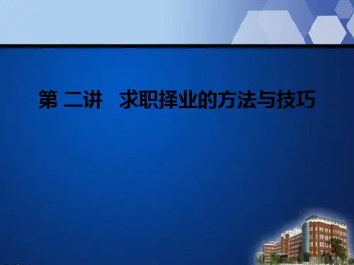求职择业的方法和技巧