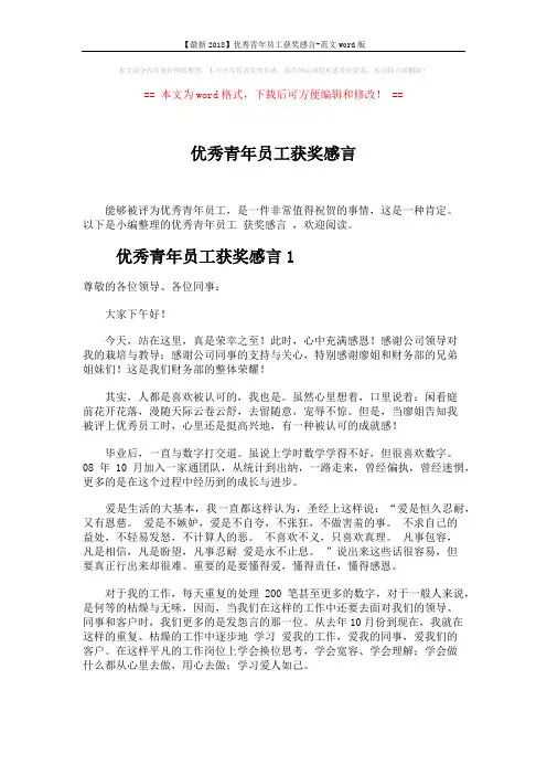 【最新2018】优秀青年员工获奖感言-范文word版 (5页)