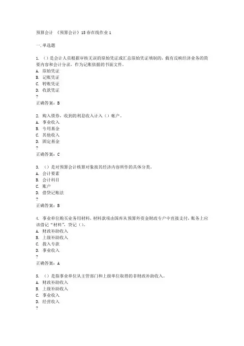 东北师范大学15春 《预算会计》15春在线作业1满分答案